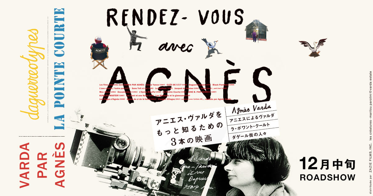 アニエス・ヴァルダをもっと知るための3本の映画』公式サイト｜12月