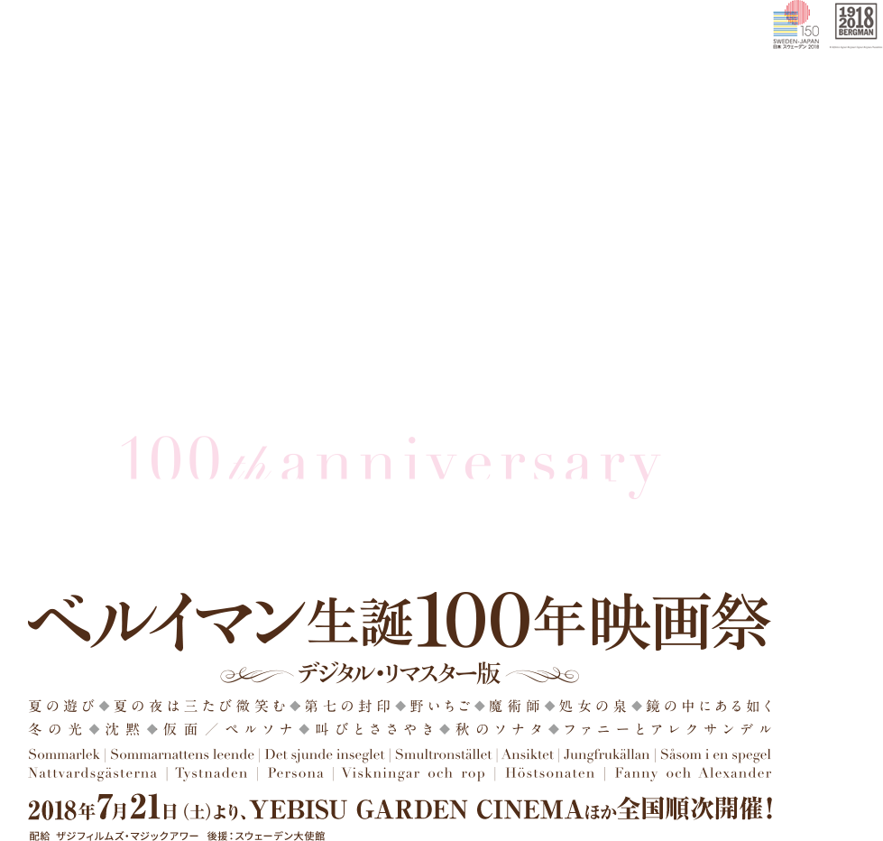 ベルイマン生誕100年映画祭