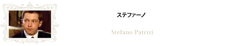 ステファーノ／ステファーノ・パトリッツィ