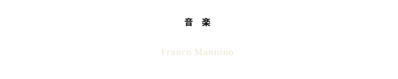 音楽：フランコ・マンニーノ