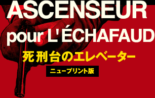 ASCENSEUR pour L'ECHAFAUD 死刑台のエレベーター ニュープリント版
