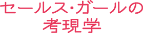 セールス・ガールの考現学 セールス・ガールの考現学
