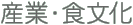 産業・食文化