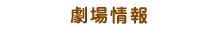 劇場情報