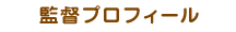 監督プロフィール
