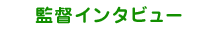 インタビュー