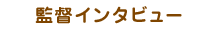 インタビュー