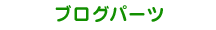 ブログパーツ