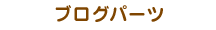 ブログパーツ