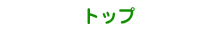 トップ