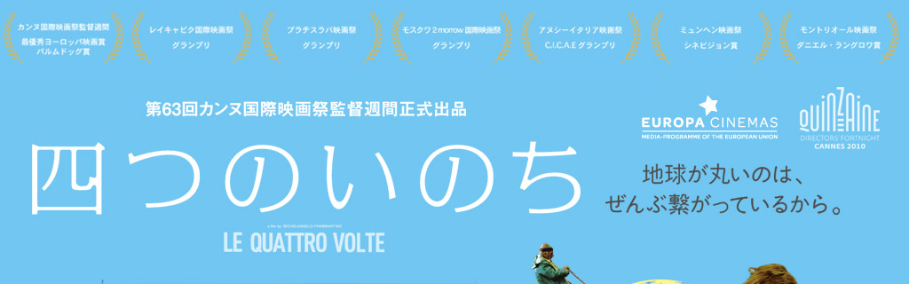第63回カンヌ国際映画祭監督週間正式出品　四つのいのち