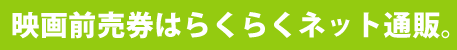 前売券はこちら