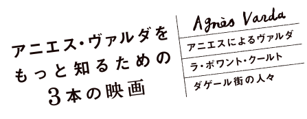 アニエス・ヴァルダを知るための３本の映画