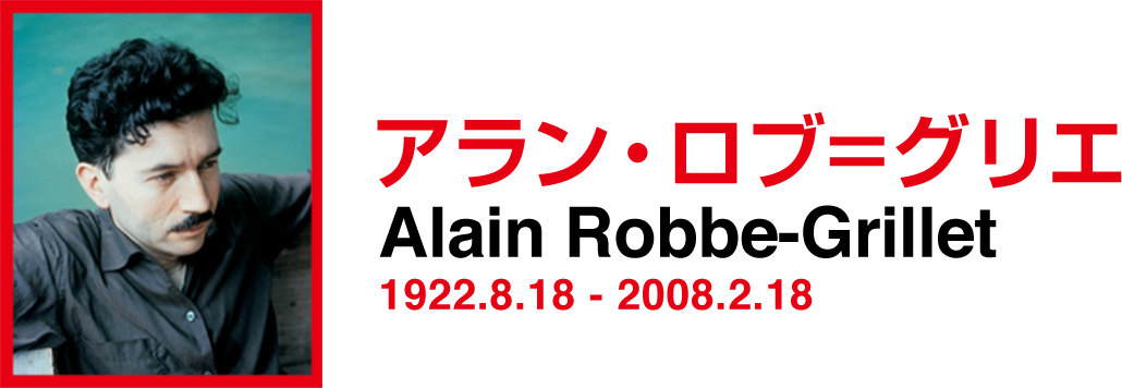 アラン・ロブ＝グリエ