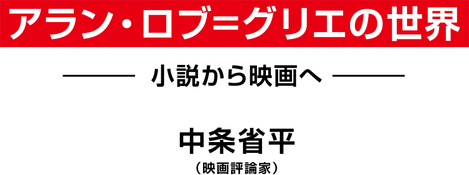 アラン・ロブ＝グリエの世界　中条省平