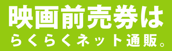 前売り券はメイジャー