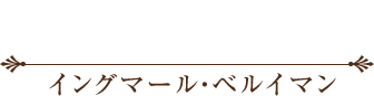 イングマール ベルイマン