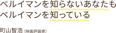ベルイマンを知らないあなたもベルイマンを知っている