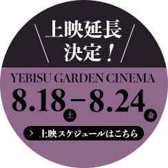 ＼上映延長決定！／