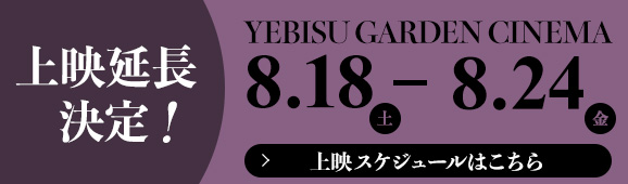 ＼上映延長決定！／