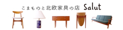 こまものと北欧家具の店 Salut