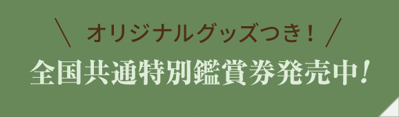 全国共通特別鑑賞券発売中
