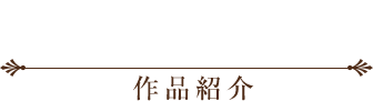 作品紹介