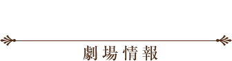 劇場情報