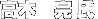 ؁@ 