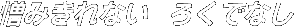 ݂Ȃ@낭łȂ
