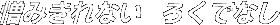 ݂Ȃ@낭łȂ