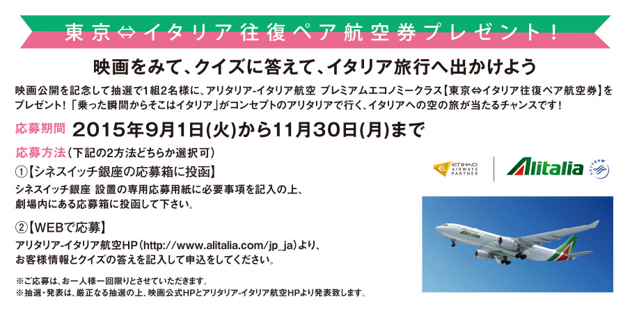 東京ーイタリア往復航空券プレゼント！