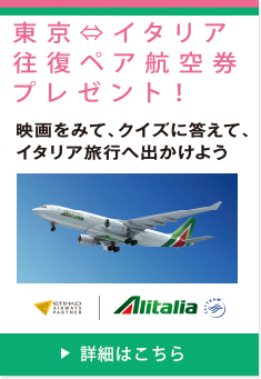 東京ーイタリア往復航空券プレゼント！