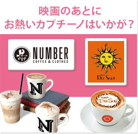 映画のあとにお熱いカプチーノはいかが？