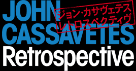 ジョン・カサヴェテス　レトロスペクティヴ