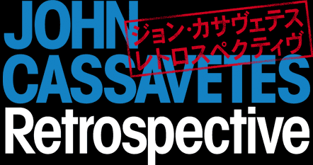 ジョン・カサヴェテス　レトロスペクティヴ