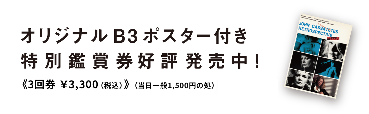 オリジナルB3ポスター付 特別鑑賞券