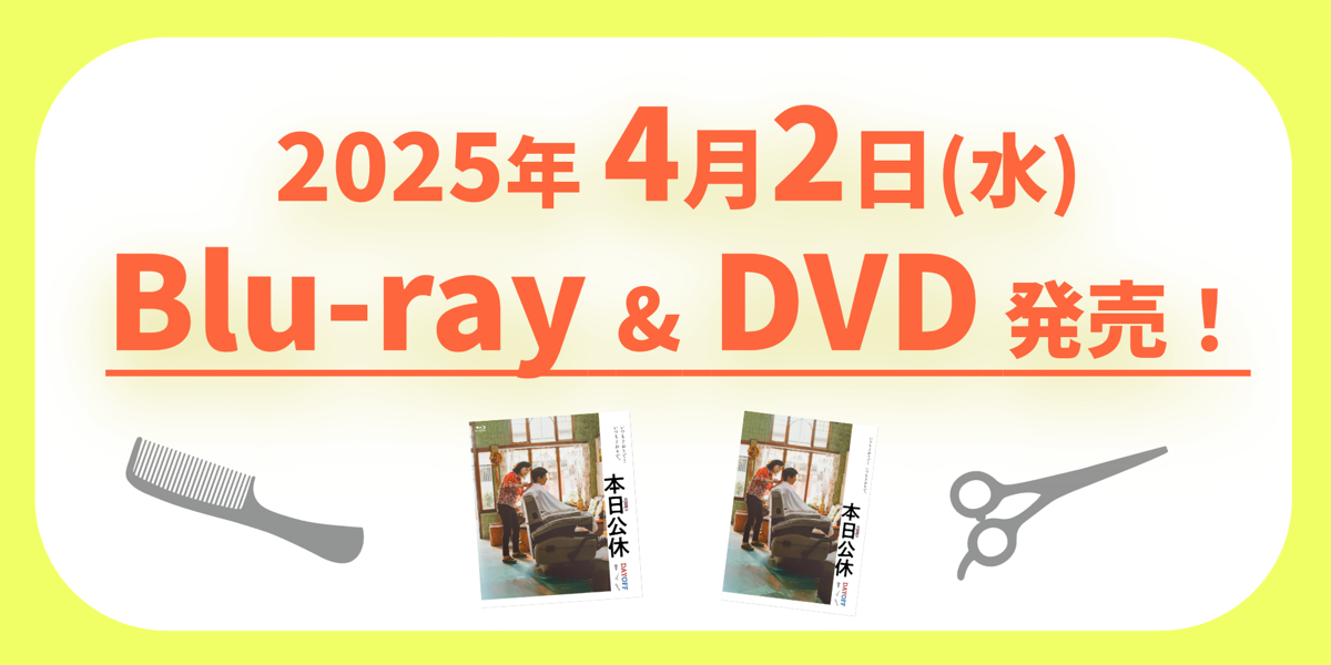 4/2 Blu-ray＆DVD発売