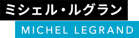 ミシェル・ルグラン MICHEL LEGRAND