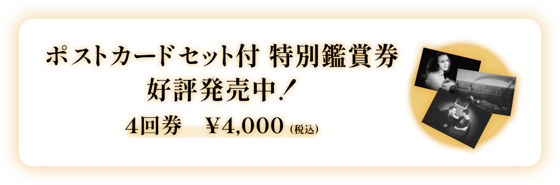 特別鑑賞券　好評発売中！4回券　¥4,000 (税込)