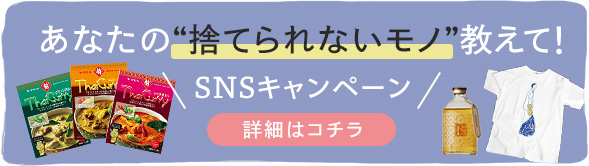 SNSキャンペーン