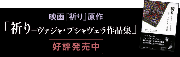 祈り─ヴァジャ・プシャヴェラ作品集