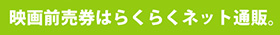 映画前売券のことならメイジャー