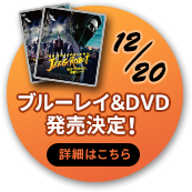 12.20ブルーレイ＆ＤＶＤ発売決定！