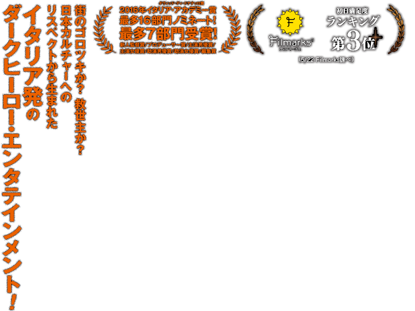 街のゴロツキか？ 救世主か？日本カルチャーへのリスペクトから生まれたイタリア発のダークヒーロー・エンタテインメント！