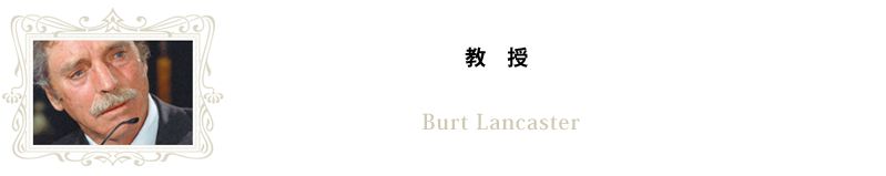 教授／バート・ランカスター