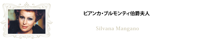 ビアンカ・ブルモンティ伯爵夫人／シルヴァーナ・マンガーノ