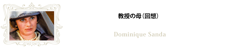 教授の母（回想）／ドミニク・サンダ