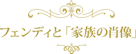 フェンディと「家族の肖像」