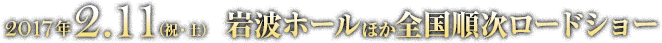 2017年2月11日（祝・土）岩波ホールほか全国順次ロードショー